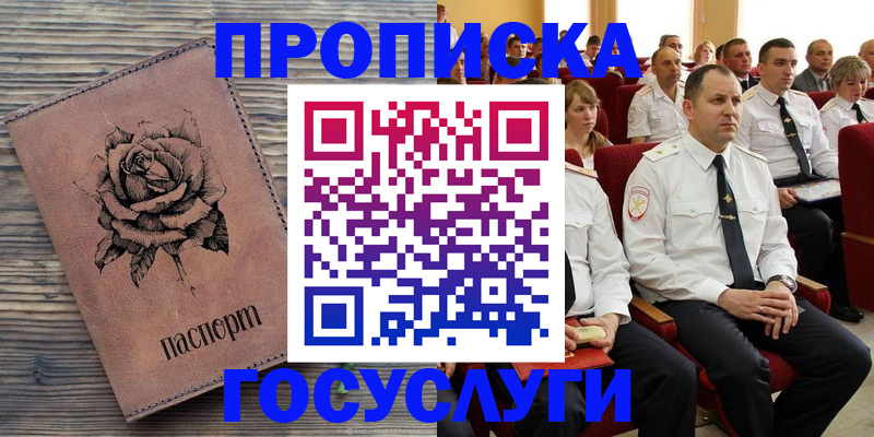 купить прописку в Белово